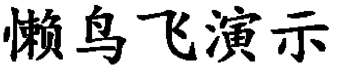 懒鸟飞演示站